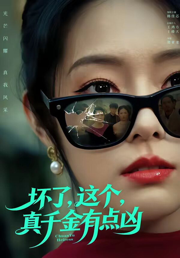 壞了，這個真千金有點兇(全集)