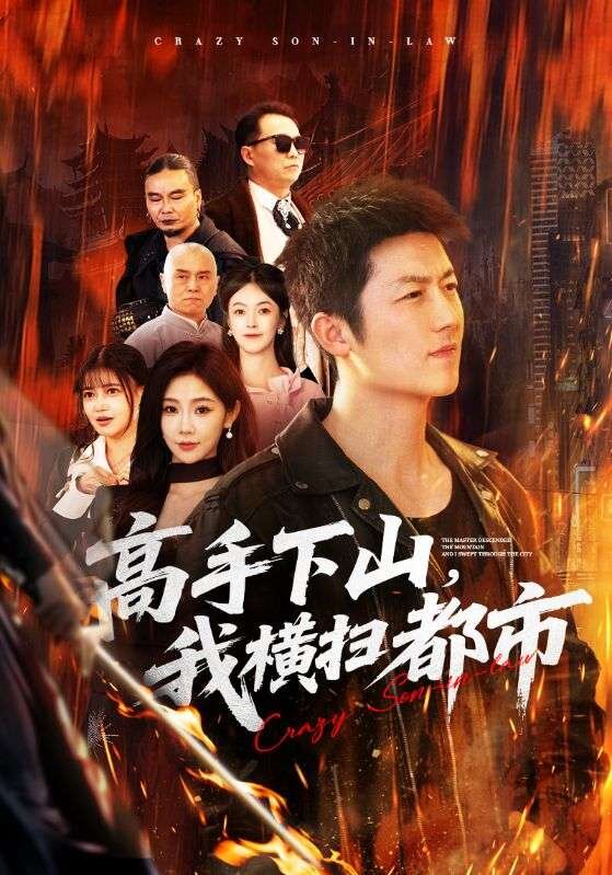 高手下山，我橫掃都市(全集)