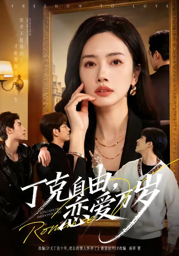 丁克自由，戀愛萬歲(全集)