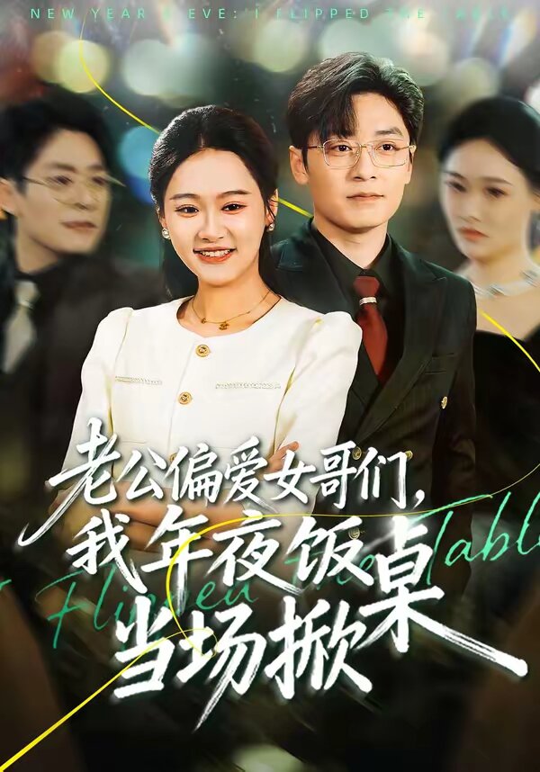 老公偏愛女哥們，我年夜飯當(dāng)場掀桌(全集)