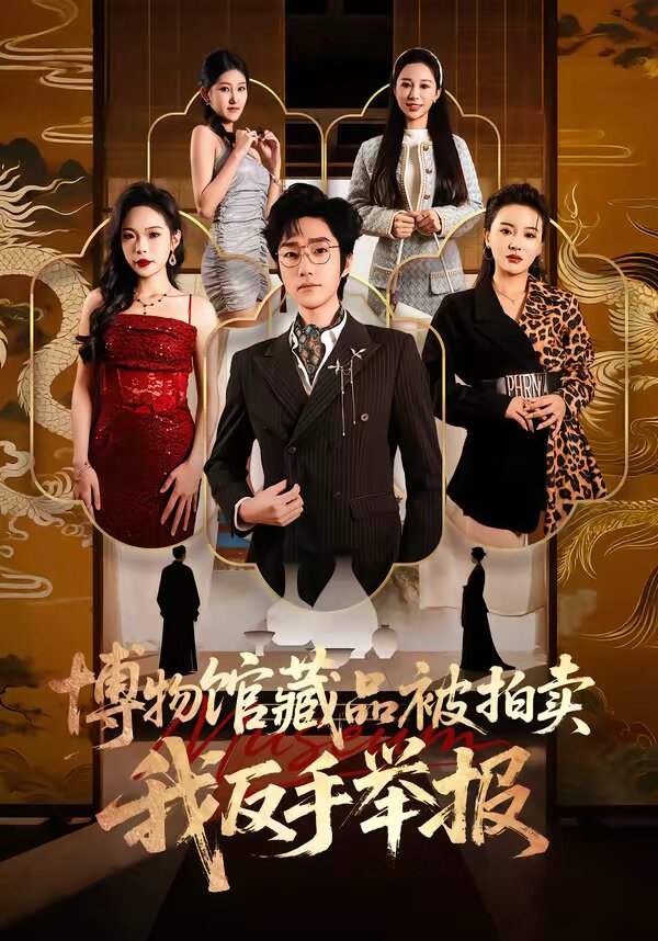 博物館藏品被拍賣，我反手舉報(bào)(全集)