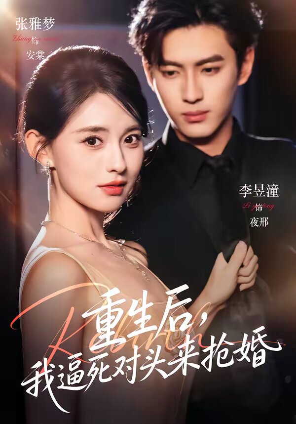 重生后，我逼死對頭來搶婚(全集)