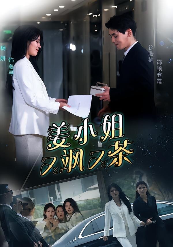 姜小姐又颯又茶(全集)