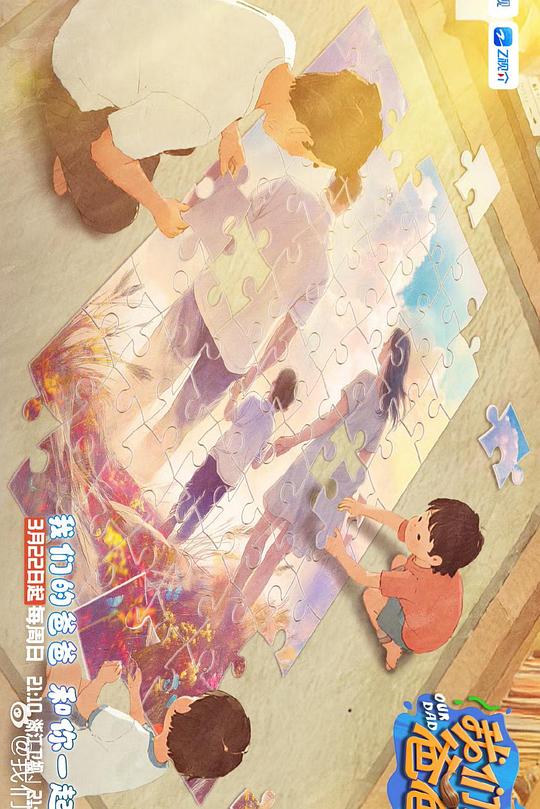 我們的爸爸第二季