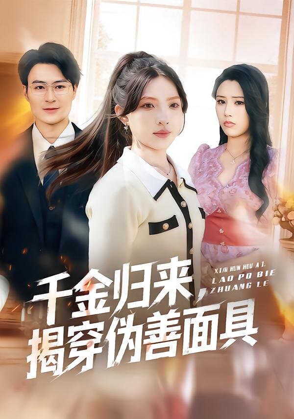 千金歸來，揭穿偽善面具(全集)