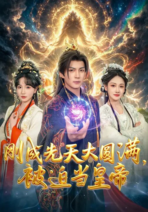 剛成先天大圓滿，被迫當(dāng)皇帝(全集)