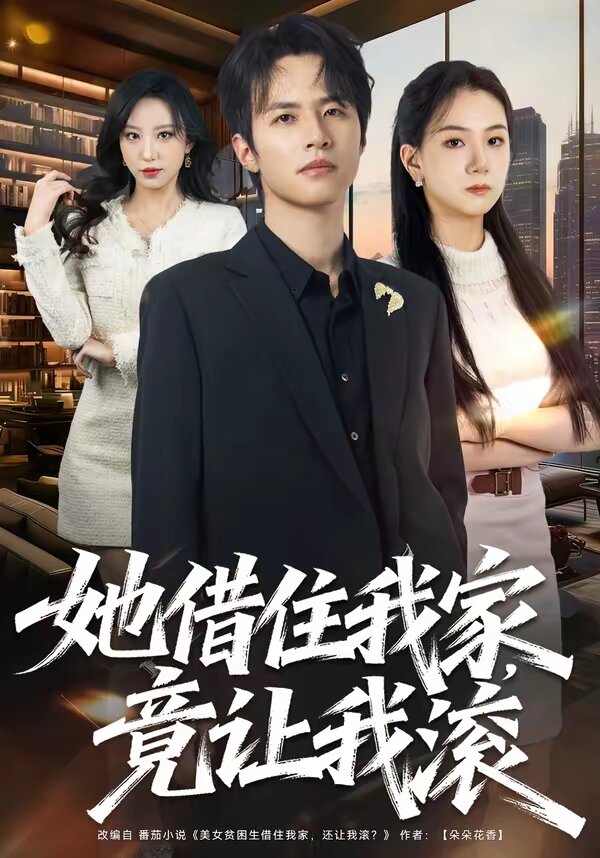 她借住我家，竟讓我滾(全集)