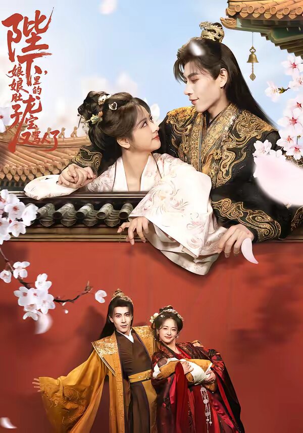 陛下，娘娘肚子里的龍寶又罵人了(全集)