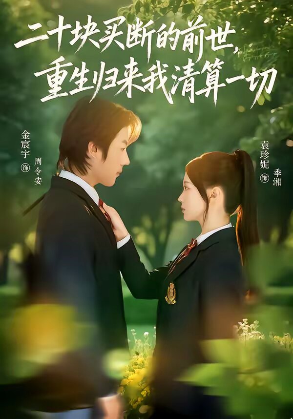 二十塊買斷的前世，重生歸來(lái)我清算一切(全集)