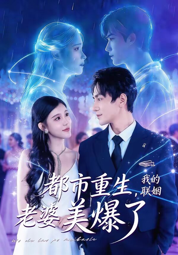都市重生，我的聯(lián)姻老婆美爆了(全集)