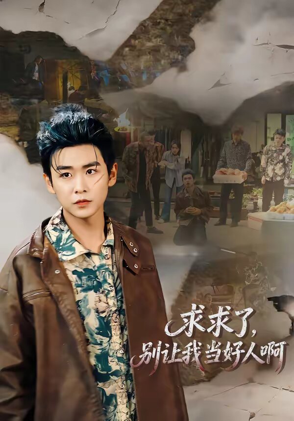 求求了，別讓我當(dāng)好人啊(全集)