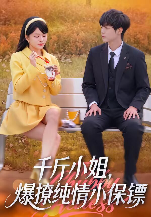 千斤小姐，爆撩純情小保鏢(全集)