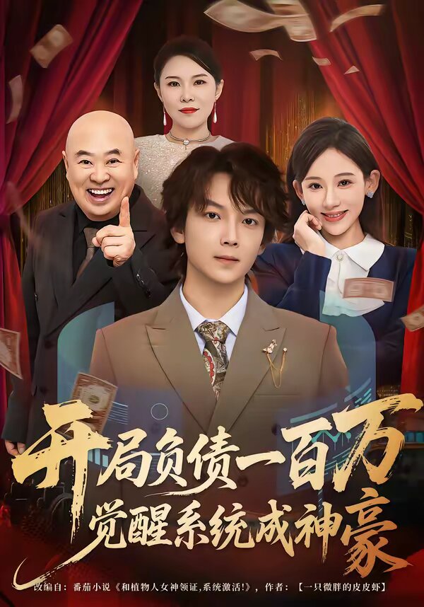 開局負(fù)債一百萬，覺醒系統(tǒng)成神豪(全集)
