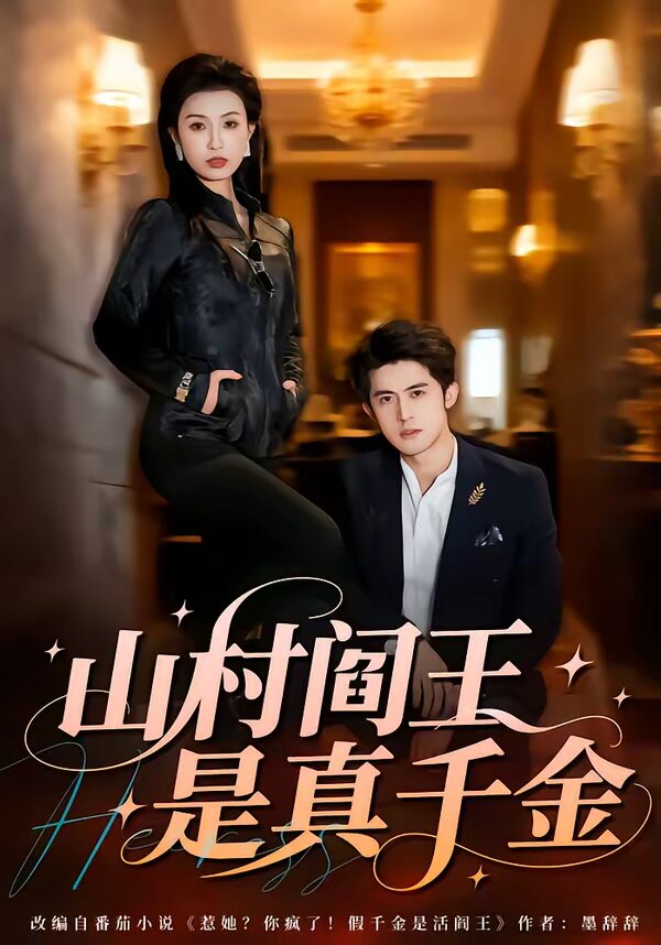 山村閻王是真千金(全集)