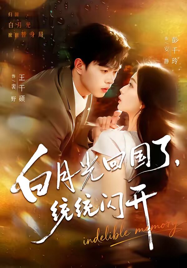 白月光回國(guó)了，統(tǒng)統(tǒng)閃開(kāi)(全集)