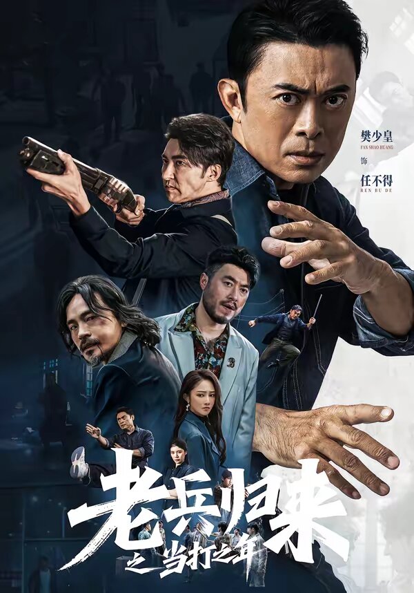 老兵歸來之當打之年(全集)