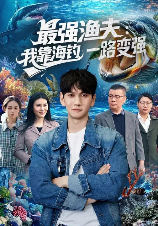 最強(qiáng)漁夫：我靠海釣，一路變強(qiáng)(全集)