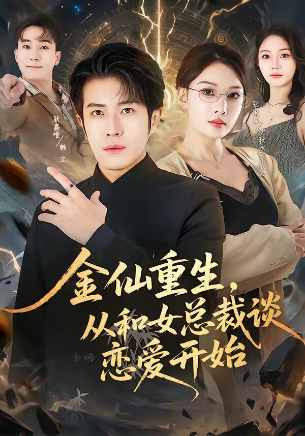 金仙重生，從和女總裁談戀愛開始(全集)