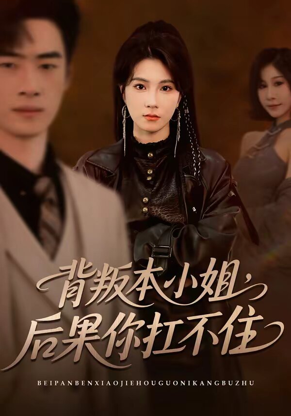 背叛本小姐，后果你扛不起(全集)