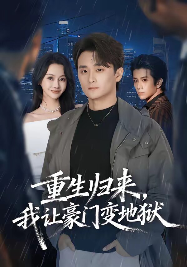 重生歸來，我讓豪門變地獄(全集)