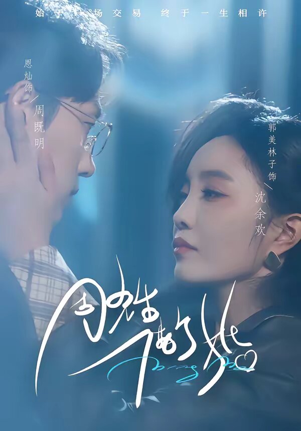 周先生，借個婚(全集)