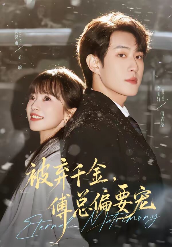 被棄千金，傅總偏要寵(全集)