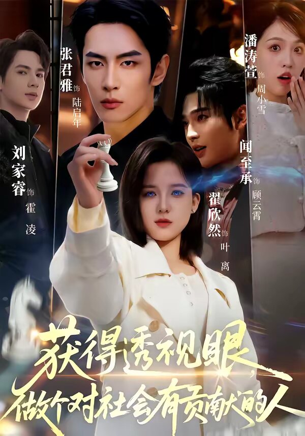 獲得透視眼，做個(gè)對(duì)社會(huì)有貢獻(xiàn)的人(全集)