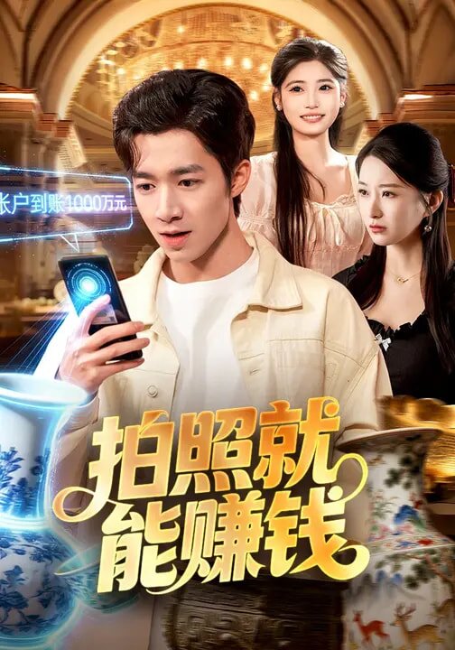 拍照就能賺錢(qián)(全集)