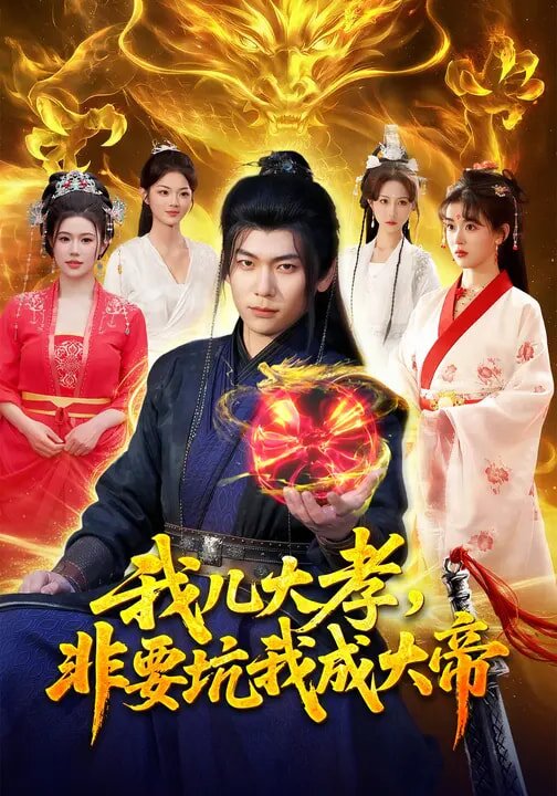 我兒大孝，非要坑我成大帝(全集)