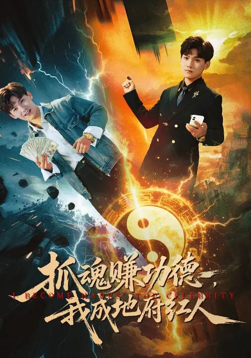 抓魂賺功德，我成地府紅人(全集)