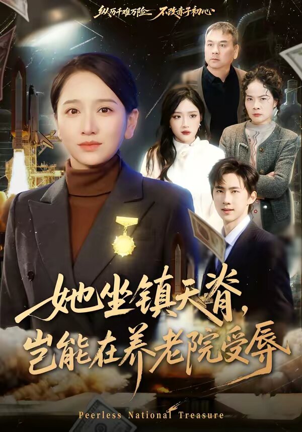 她坐鎮(zhèn)天脊，豈能在養(yǎng)老院受辱(全集)