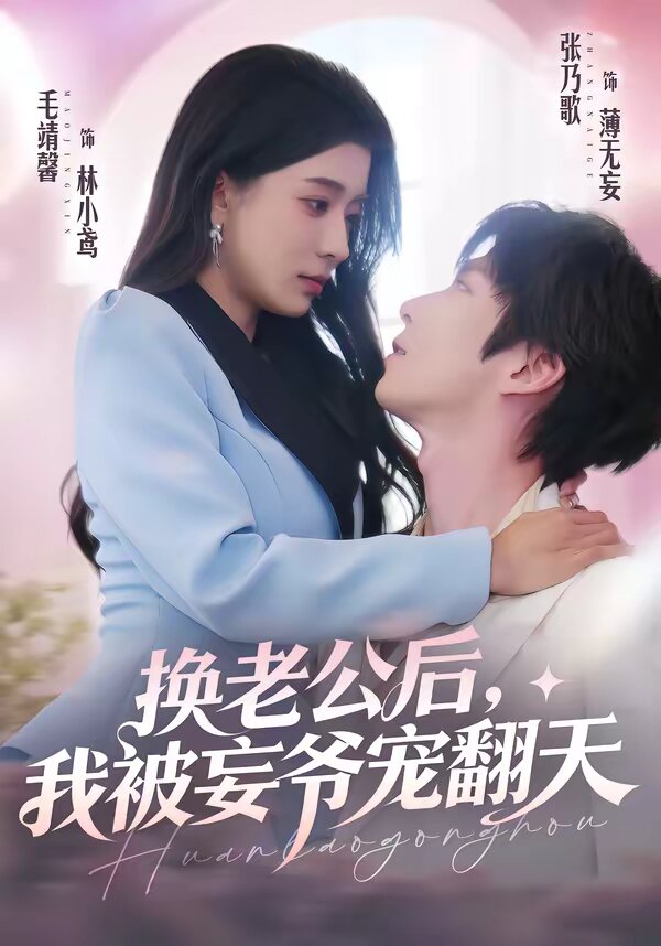 換老公后，我被妄爺寵翻天(全集)