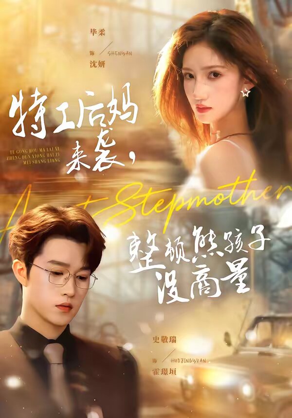 特工后媽來襲，整頓熊孩子沒商量(全集)