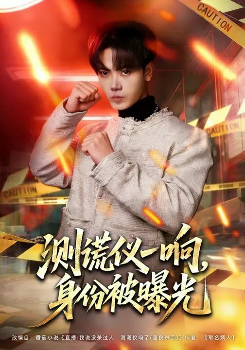 測(cè)謊儀一響，身份被曝光(全集)