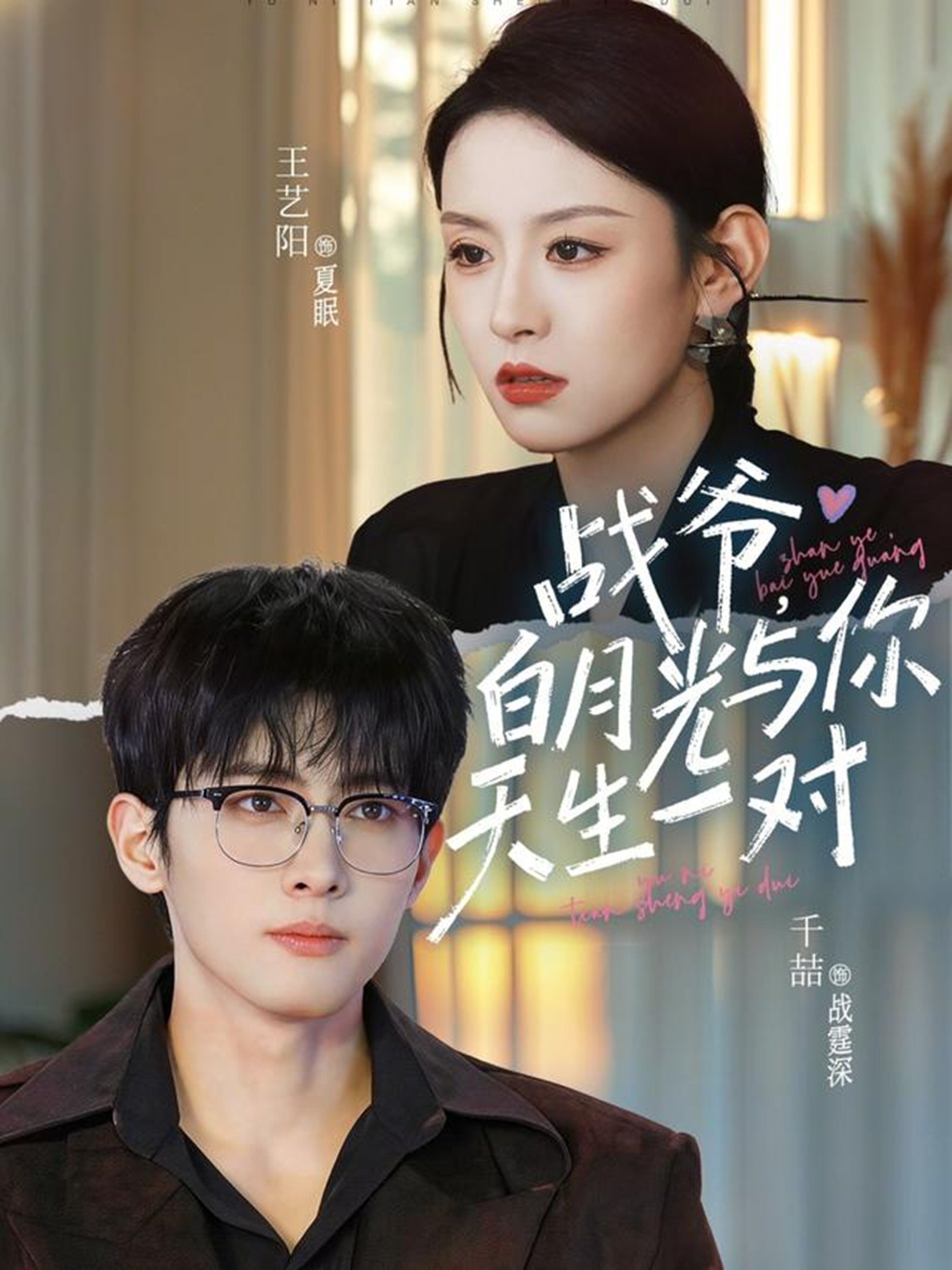 戰(zhàn)爺，白月光與你天生一對(duì)(全集)