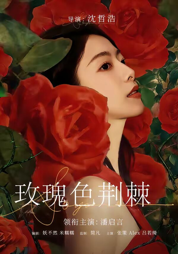 玫瑰色荊棘(全集)