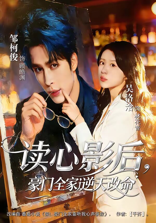 讀心影后，豪門全家逆天改命(全集)