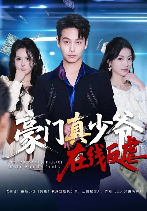 豪門真少爺在線反虐(全集)