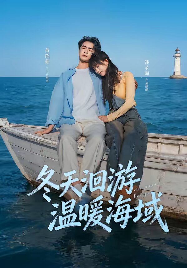 冬天洄游溫暖海域(全集)