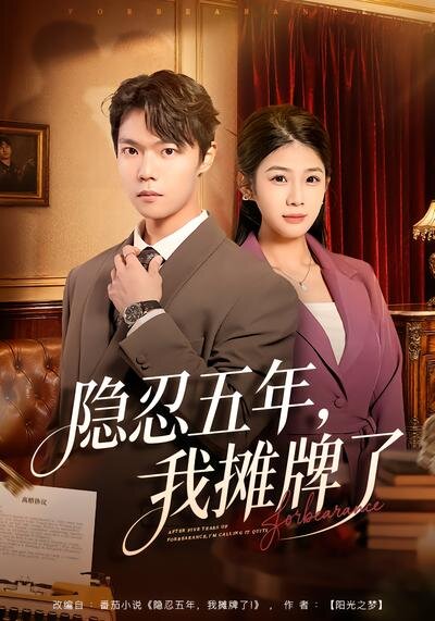 隱忍五年，我攤牌了(全集)