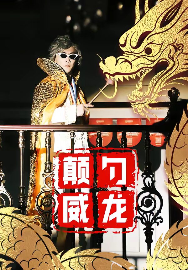 顛勺威龍(全集)