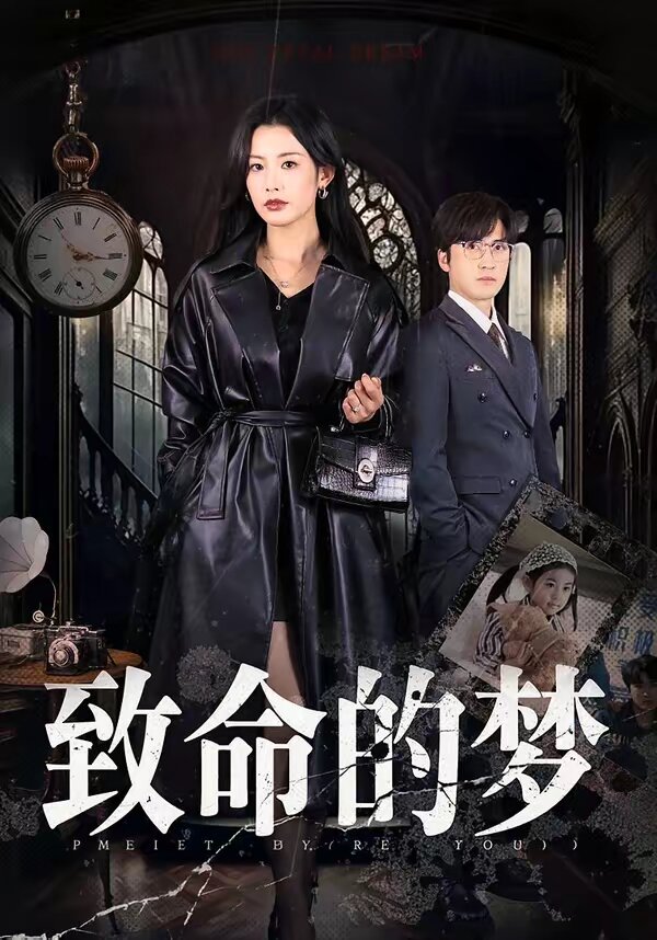 致命的夢(全集)