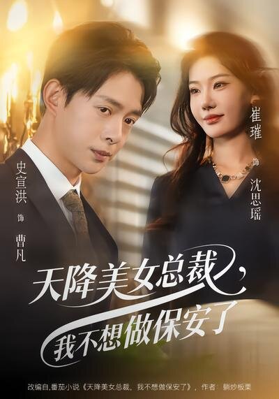 天降美女總裁，我不想做保安了(全集)