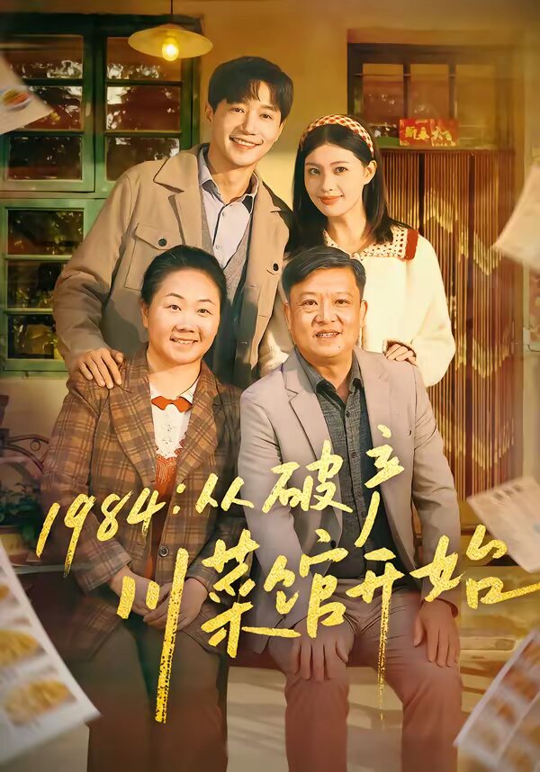 1984從破產(chǎn)川菜館開(kāi)始(全集)