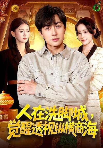 人在洗腳城，覺醒透視縱橫商海(全集)