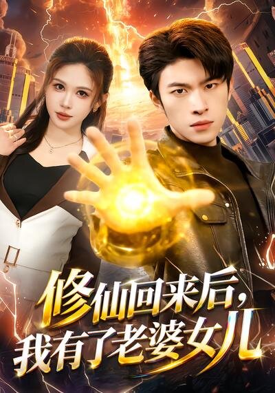 修仙回來后，我有了老婆女兒(全集)
