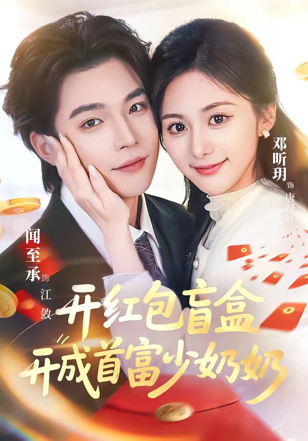 開紅包盲盒開成首富少奶奶(全集)