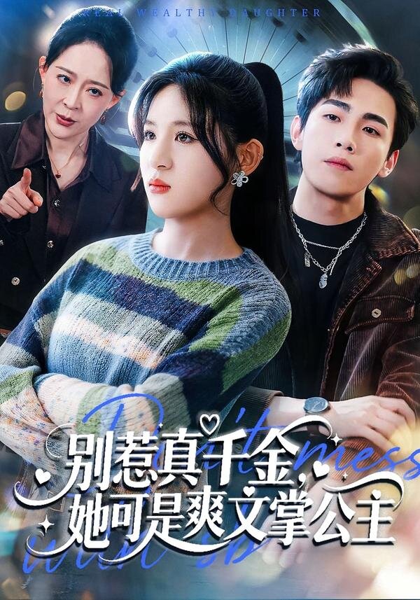 別惹真千金，她可是爽文掌公主(全集)