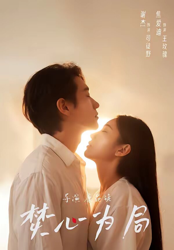 焚心為局(全集)