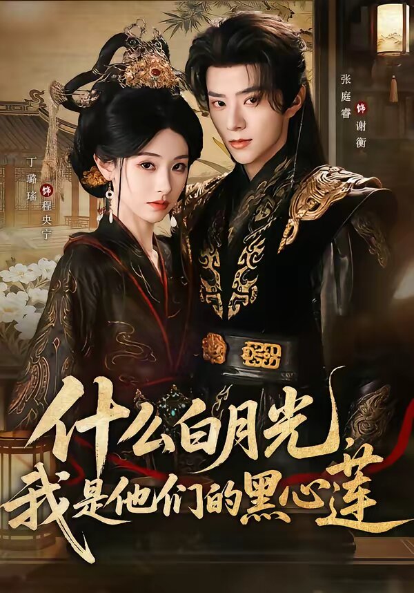 什么白月光，我是他們的黑心蓮(全集)
